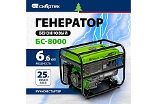 Бензиновый генератор Сибртех БС-8000, 6,6 кВт, 230В, 4-х такт., 25 л, ручной стартер 94547