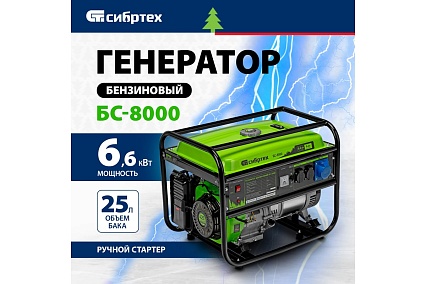 Бензиновый генератор Сибртех БС-8000, 6,6 кВт, 230В, 4-х такт., 25 л, ручной стартер 94547