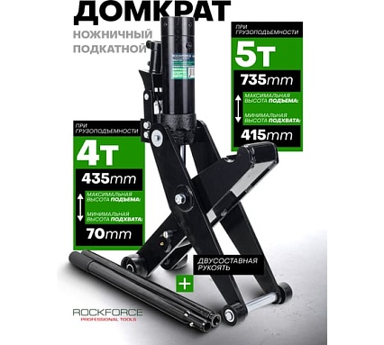 Домкрат гидравлический подкатной ножничный Rockforce с двумя уровнями подхвата 4/5т RF-TC50001(17884) RF-TC50001 BIG(17884)