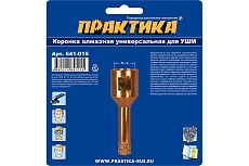 Коронка алмазная универсальная (10 мм; М14) для УШМ Практика 641-015
