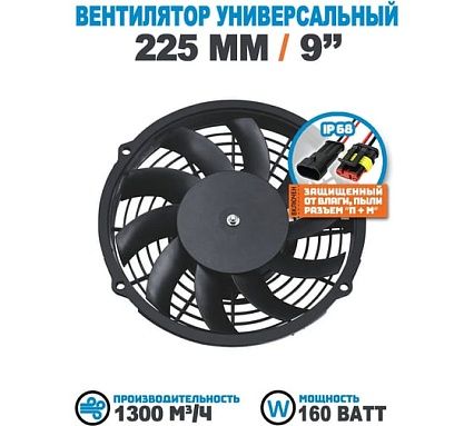 Вентилятор радиатора АРКАИМ 225 мм (9 дюймов) на 12 Вольт, 160 Ватт. Поток: всасывание LNF1209X