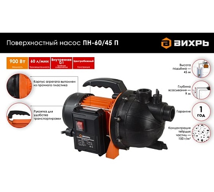 Поверхностный насос Вихрь ПН-60/45 П 68/4/12