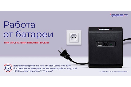 Источник бесперебойного питания Ippon Back Comfo Pro II 1050 600Вт 1050ВА черный 1189991