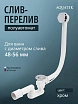 Слив-перелив п/автомат для ванны с внешним кабелем L=600мм регулируем.сифоном, вентиль и клапан латунь, с гофротрубой, хром