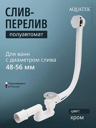Слив-перелив п/автомат для ванны с внешним кабелем L=600мм регулируем.сифоном, вентиль и клапан латунь, с гофротрубой, хром