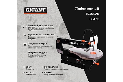 Лобзиковый станок 90Вт Gigant SSJ-90