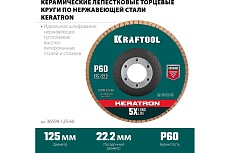Лепестковый керамический торцевой круг Kraftool Keratron по нержавеющей стали, 125x22.2 мм, P60 36598-125-60