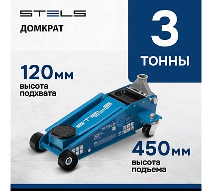 Домкрат гидравлический подкатной Stels 3 т, 120-450 мм, быстрый подъем, проф. 51139
