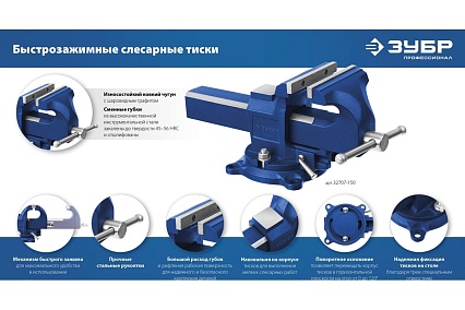 Быстрозажимные слесарные тиски Зубр 150 мм 32707-150