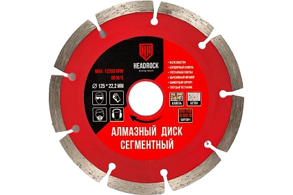 Диск алмазный сегментный 125х22.2 мм HEADROCK 640-010-125