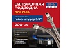 Подвод газовый Kensudo сильфон 3/4", 200 см, в/н 26736