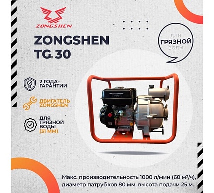 Бензиновая мотопомпа Zongshen TG 30 1T90STG30