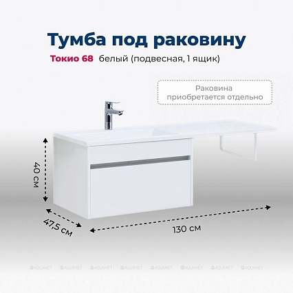Тумба с раковиной Aquanet Токио 130 см подвесная, 1 ящик, белый глянец