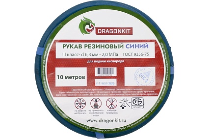 Рукав газовый 6.3 мм, синий, 3 класс, 10 м DRAGONKIT 00-00002680
