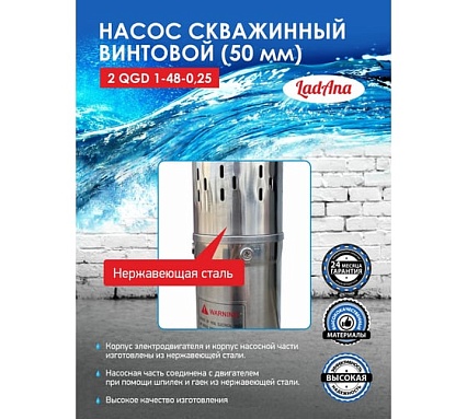 Насос LadAna 2 QGD 1-48-0.25 скважинный винтовой (2", кабель 15 м с евровилкой) 160503005