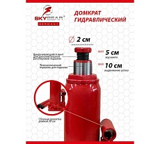 Бутылочный гидравлический домкрат SKYBEAR 2 т, h 158-308 мм 410210