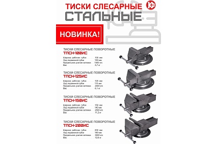 Слесарные поворотные тиски Калибр ТПСН-150ИС (150мм, стальные) 00000079692