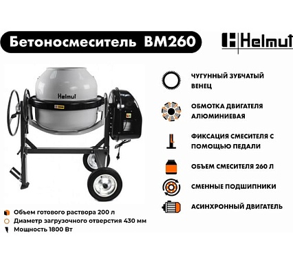 Бетоносмеситель Helmut BM260 hl-19