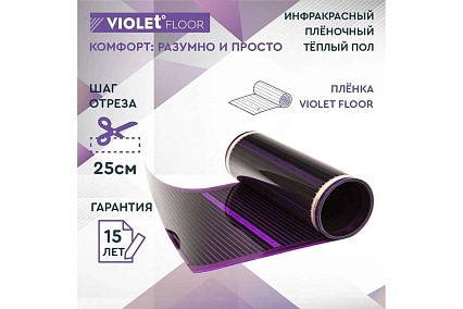 Электрический пленочный инфракрасный теплый пол VIOLET FLOOR 130, 25 кв.м, ширина 0.5 м VLT1000027