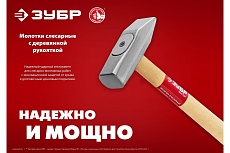 Слесарный молоток Зубр 800 г, с деревянной рукояткой 20015-08_z02