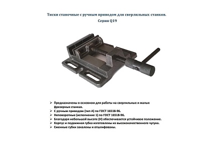 Станочные тиски для сверлильных станков 100мм Griff Q19 b241402