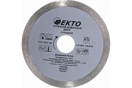 Диск алмазный отрезной сплошной (110х1.8х22.2 мм) EКТО CD-001-110-018