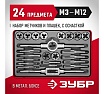 Набор метчиков и плашек Зубр МАСТЕР сталь 9ХС, 24 предмета 28116-H24_z01