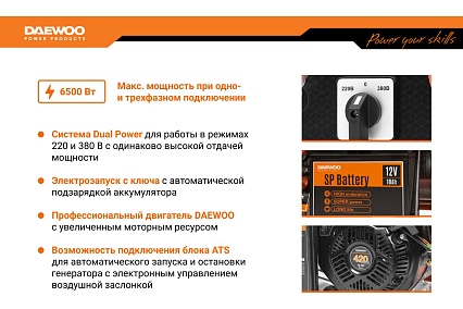 Бензиновый генератор с функцией Dual Power Daewoo GDA 7500DPE-3