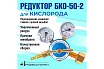 Редуктор кислородный БКО-50-212.5 Профессионал 702