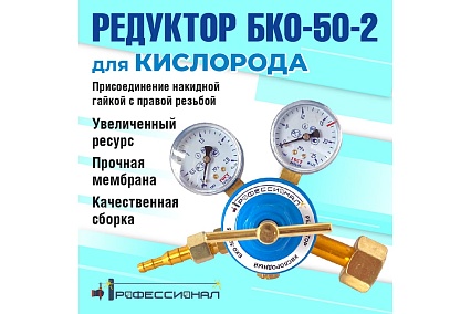 Редуктор кислородный БКО-50-212.5 Профессионал 702