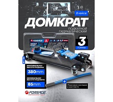 Подкатной гидравлический домкрат Forsage 3 т F-TA820050T(60024)