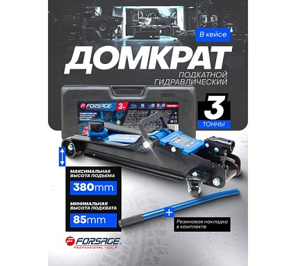 Подкатной гидравлический домкрат Forsage 3 т F-TA820050T(60024)