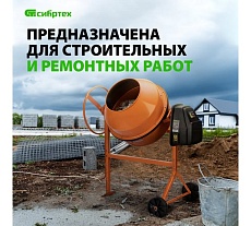 Бетоносмеситель Сибртех бсе-160п, 160 л, 700 вт, полиамидный венец 95508