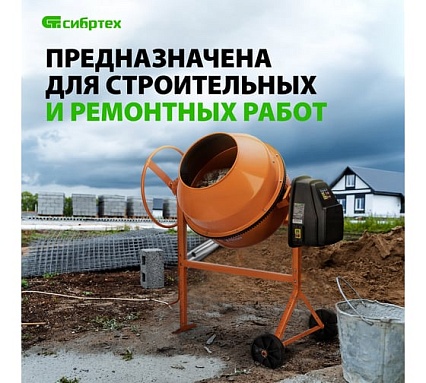 Бетоносмеситель Сибртех бсе-160п, 160 л, 700 вт, полиамидный венец 95508