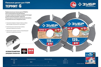Пильный диск Зубр Термит-6 115х22.2 мм, по дереву, для УШМ 36858-115