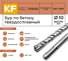 Бур по бетону 10x350/270 мм твердосплавный КF 1897 SDS-plus 1 шт KREPFIELD 1897БУРELNAR10х350-1