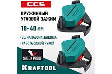 Пружинный угловой зажим Kraftool SCC два диапазона зажима 10-22, 22-40 мм 32205