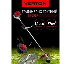 Бензиновый триммер Verton garden BR-370F 01.5985.8651