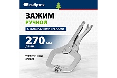 Ручной зажим, увеличенный захват, подвижные губки, 270 мм Сибртех 18426