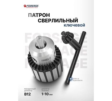 Патрон цанговый для дрели Forsage 1-10мм, B12 F-G00530-B(61398)