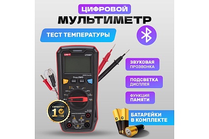 Профессиональный мультиметр UNI-T 60bt 13-0090