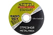 Круг по металлу и нержавейке Standart 125x1x22.23 мм, пластиковая упаковка, 25 шт KETZU 761676