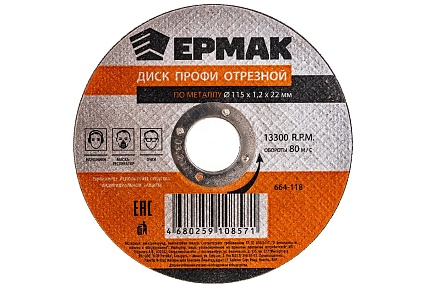 Диск отрезной по металлу Профи 115x1.2x22 мм Ермак 664-118