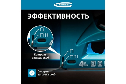 Степлер мебельный 4-функциональный Gross 41005