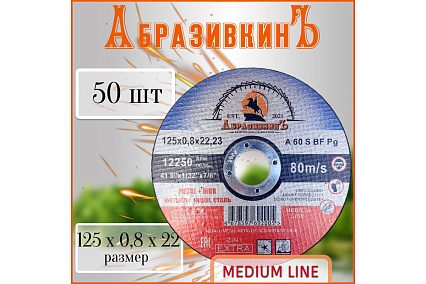 Круг отрезной по металлу MEDIUM LINE 125x0.8x22.23 мм, 400 шт АбразивкинЪ 55512508400