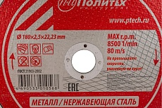 Круг отрезной по металлу (180х2.5х22 мм) Политех 5531180