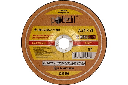 Круг зачистной по металлу 180х6.0х22.23 мм Pobedit 2205180