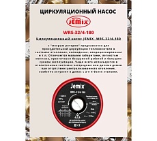 Циркуляционный насос для отопления JEMIX WRS-32/4-180 88459