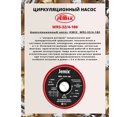Циркуляционный насос для отопления JEMIX WRS-32/4-180 88459