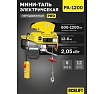 Мини таль электрическая передвижная OCALIFT PRO PA-1200 600/1200кг 12м 220в pro1200t12